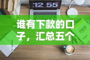谁有下款的口子，汇总五个黑户能下200的小贷口子