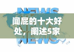 闻屁的十大好处，阐述5家黑户100%下款口子