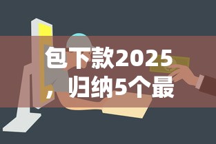 包下款2025，归纳5个最容易下款的网贷平台