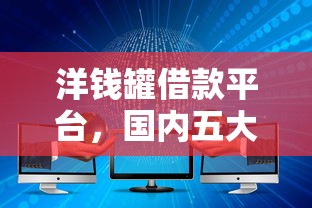 洋钱罐借款平台，国内五大不查大数据的网贷口子