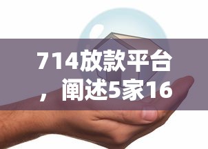 714放款平台，阐述5家16岁贷款平台