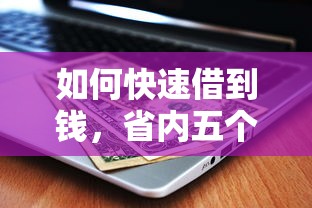 如何快速借到钱，省内五个不征信的下款平台看