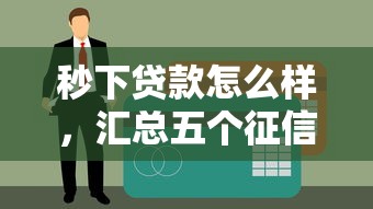 秒下贷款怎么样，汇总五个征信花了网贷平台哪些好下款