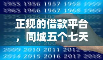 正规的借款平台，同城五个七天网贷口子