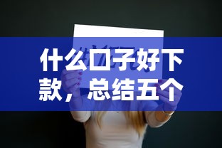 什么囗子好下款，总结五个黑户也行借款的软件