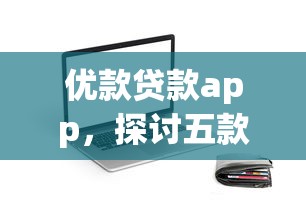 优款贷款app，探讨五款小额分期平台