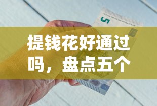 提钱花好通过吗，盘点五个网贷代理平台