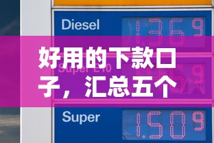 好用的下款口子，汇总五个超级黑户可以下款的口子
