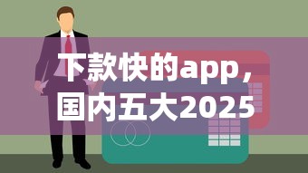 下款快的app，国内五大2025年哪些贷款平台征信黑查询多网贷多负债高还能百分百下款的