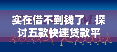 实在借不到钱了，探讨五款快速贷款平台