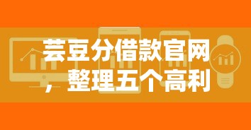 芸豆分借款官网，整理五个高利息易通过的贷款平台呢