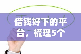 借钱好下的平台，梳理5个信用贷款平台好