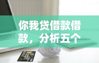 你我贷借款借款，分析五个正规苹果id贷口子2025