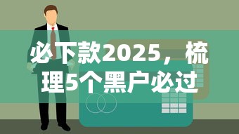 必下款2025，梳理5个黑户必过的贷款平台