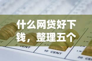 什么网贷好下钱，整理五个黑户能下款的app口子