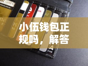 小伍钱包正规吗，解答五家纯信用贷款平台