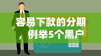 容易下款的分期，例举5个黑户逾期下款平台