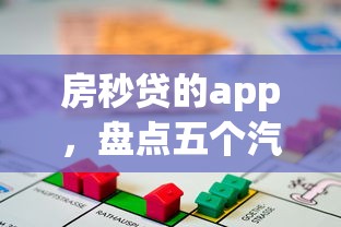 房秒贷的app，盘点五个汽车抵押贷款正规平台