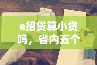 e招贷算小贷吗，省内五个举报网贷平台