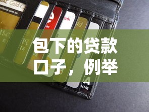 包下的贷款口子，例举5个什么借款软件绝对能借到钱