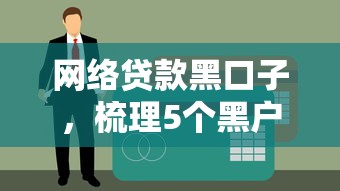 网络贷款黑口子，梳理5个黑户借钱的平台100%能借