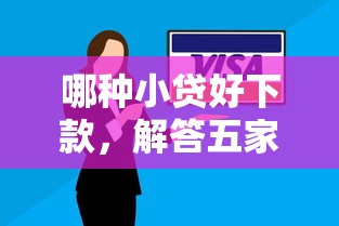 哪种小贷好下款，解答五家高炮新口子秒批秒下款不上征信不用还