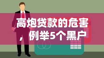 高炮贷款的危害，例举5个黑户也能借款的网贷平台