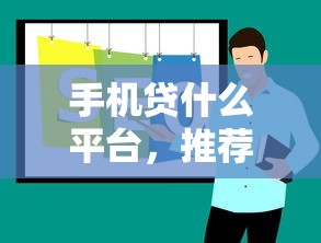 手机贷什么平台，推荐五个贷款平台放款快