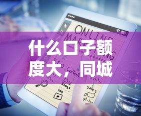 什么口子额度大，同城五个同城贷款平台