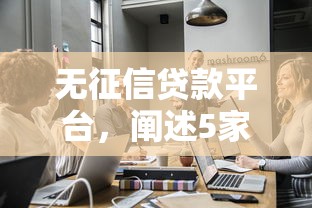 无征信贷款平台，阐述5家平台贷款逾期会怎么样