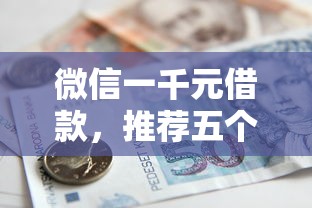微信一千元借款，推荐五个贷款十大平台