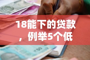 18能下的贷款，例举5个低息借款平台
