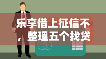 乐享借上征信不，整理五个找贷款平台