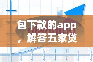 包下款的app，解答五家贷款平台网