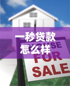 一秒贷款怎么样，五大1500必下口子