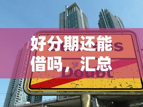好分期还能借吗，汇总五个有没有不查征信的贷款平台