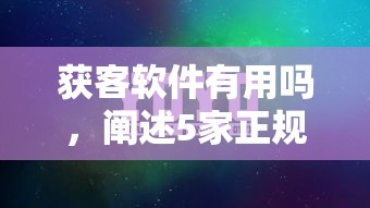 获客软件有用吗，阐述5家正规平台借钱