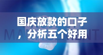 国庆放款的口子，分析五个好用的借钱平台