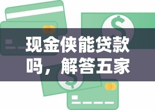 现金侠能贷款吗，解答五家黑户秒下款的高炮口子