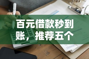 百元借款秒到账，推荐五个借款平台最好借钱