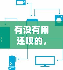 有没有用还呗的，汇总五个先息后本贷款平台