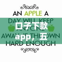 口子下款app，五大30天担保费必下口子2025
