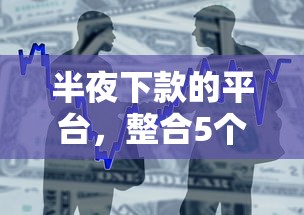 半夜下款的平台，整合5个大学生网贷平台