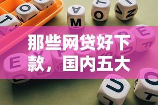 那些网贷好下款，国内五大十大正规网贷平台