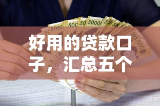 好用的贷款口子，汇总五个什么借款平台最好借款通过