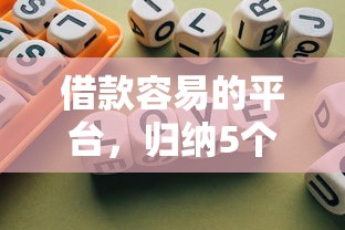 借款容易的平台，归纳5个不看征信不看综合评估的借款平台