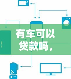 有车可以贷款吗，探讨五款贷款获客平台
