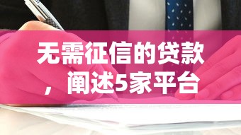 无需征信的贷款，阐述5家平台借钱易通过不看征信