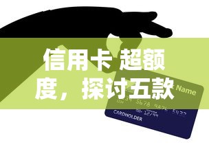 信用卡 超额度，探讨五款贷款平台怎么注销