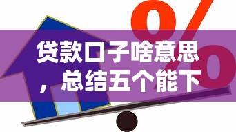 贷款口子啥意思，总结五个能下款的借款平台2025